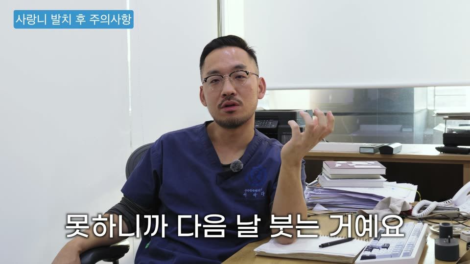 다음 날 환자분들이 제일 놀라는 게 자고 일어났더니 얼굴이 퉁퉁 붓고 베개에 피가 묻어 있는 거예요. 놀라서 응급실에 가시거나 병원에 전화하시는 분들이 있습니다. 자는 동안은 7~8시간 얼음찜질을 못 하니 다음 날 붓는 건 어쩔 수 없습니다. 그렇다고 잠을 안 자면 회복이 안 되니 주무셔야 해요. 자면서 나오는 건 대부분 침이고 피는 10%도 안 됩니다. 입안에 굳은 피떡이 고여 있는 것도 지혈이 됐다는 뜻이라 괜찮습니다. 아침에 식염수로 한 번 가글하고 입안을 보세요. 피가 스며들듯 조금 비치는 건 괜찮고, 샘물처럼 퐁퐁 솟아 나오면 그때는 응급이니 바로 병원에 가셔야 합니다.
