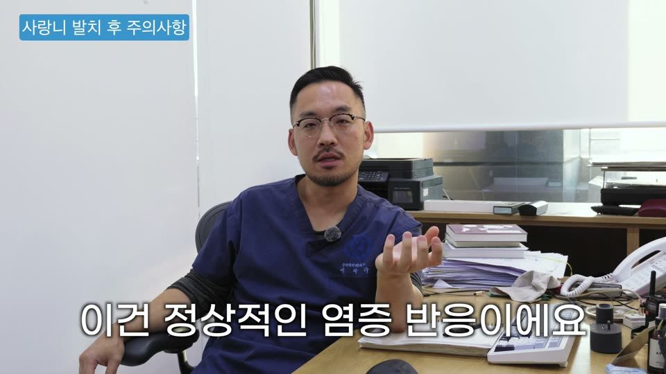 수술을 하면 우리 몸이 아물기 위해 정상적으로 염증 반응을 일으킵니다. 72시간까지는 열이 나고, 붓고, 빨개지고, 아프고, 입이 잘 안 벌어질 수 있어요. 이건 정상입니다. 반대로 2~3일이 지났는데 38도 이상 열이 안 떨어지거나, 눌렀을 때 노란 고름이 나오면 감염입니다. 감염은 보통 뺀 직후가 아니라 2~3일 뒤에 생기기 때문에, 다음 날 소독하러 오고 일주일 뒤에 실밥을 풀러 오라고 하는 겁니다. 환자분 입장에서 기준은 하나예요. 어제보다 오늘이 나아지고 있거나 똑같으면 괜찮고, 더 심해지면 문제가 있는 겁니다. 실밥 풀 날이 아직 멀었어도 3~4일째에 더 심해진다 싶으면 그때는 병원에 가셔야 합니다.