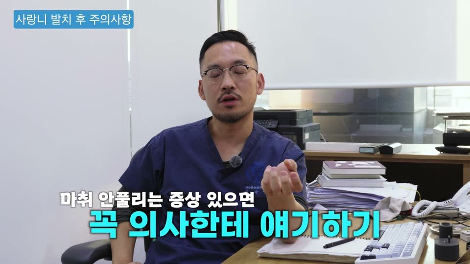 아래 사랑니 뿌리가 신경관과 붙어 있는 경우, 발치 후에 피가 차면서 신경을 눌러 입술이나 턱 끝 감각이 둔해질 수 있습니다. 대부분 6개월 안에 돌아오지만, 이런 증상이 있을 때는 초반에 붓기를 가라앉히는 약(스테로이드)을 써야 회복이 빨라요. 그런데 다음 날 소독할 때는 괜찮다고 하셨다가 실밥 풀 때 와서야 "여기가 아직 둔해요" 하시는 분들이 있습니다. 원래 그런 줄 아셨다는 거예요. 사랑니를 빼고 다음 날 아침에도 마취가 안 풀린 것 같으면 소독하러 가서 꼭 말씀하세요. 그래야 추가로 처방을 할 수 있습니다.