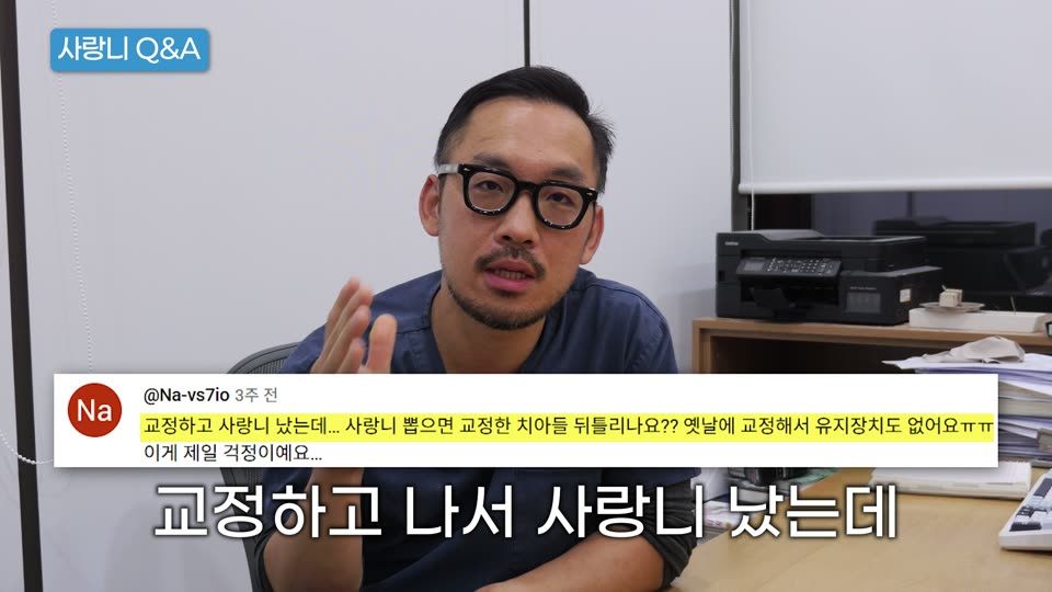 "교정하고 나서 사랑니가 났는데, 빼면 교정한 치아가 뒤틀리나요?" 아닙니다. 사랑니를 뺀다고 치아가 틀어지지 않아요. 반대로 사랑니 때문에 틀어진 치열이 사랑니를 뺀다고 가지런해지는 것도 아닙니다. "10대 때 사랑니를 뺐는데 40대에 앞니가 비뚤어졌다, 사랑니가 치열을 지탱해 주는 것 같다"는 댓글도 있었는데 이건 오해예요. 사람은 나이가 들면서 치열이 앞으로 쏠리고 아래 앞니가 비뚤어집니다. 사랑니가 없는 사람도 똑같이 생기는, 치아의 노화 현상입니다.