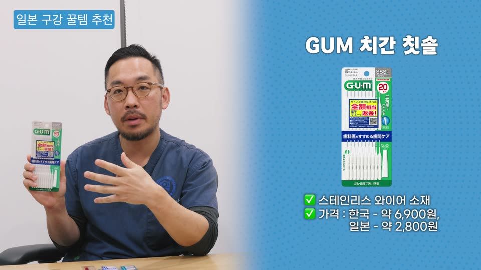제가 치간칫솔 영상에서 GUM 제품을 별로 언급하지 않았던 이유가, 한국에서 파는 GUM 치간칫솔은 전부 플라스틱 타입이라 써 보니 그냥 그랬거든요. 일본에는 우리에게 익숙한 와이어 타입이 있습니다. 써 보니 괜찮았고 다이소 것과 비슷한 느낌이에요. 병원에서 쓸까 싶어서 많이 사 올까 하는 생각도 했습니다.