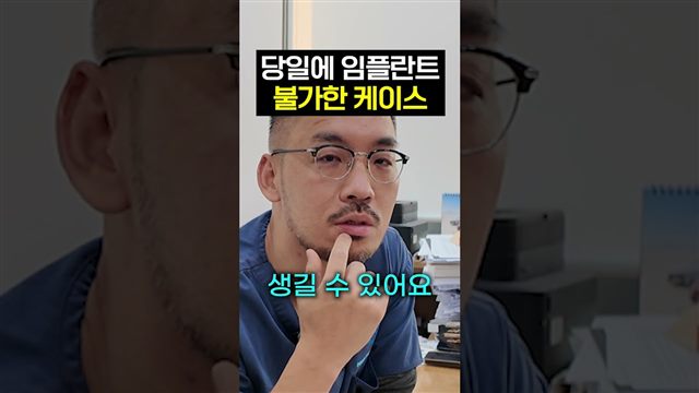 이바다이야기 영상: 당일 임플란트, 이런 경우는 안 됩니다